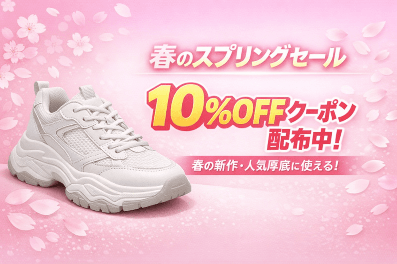 春のスプリングセール