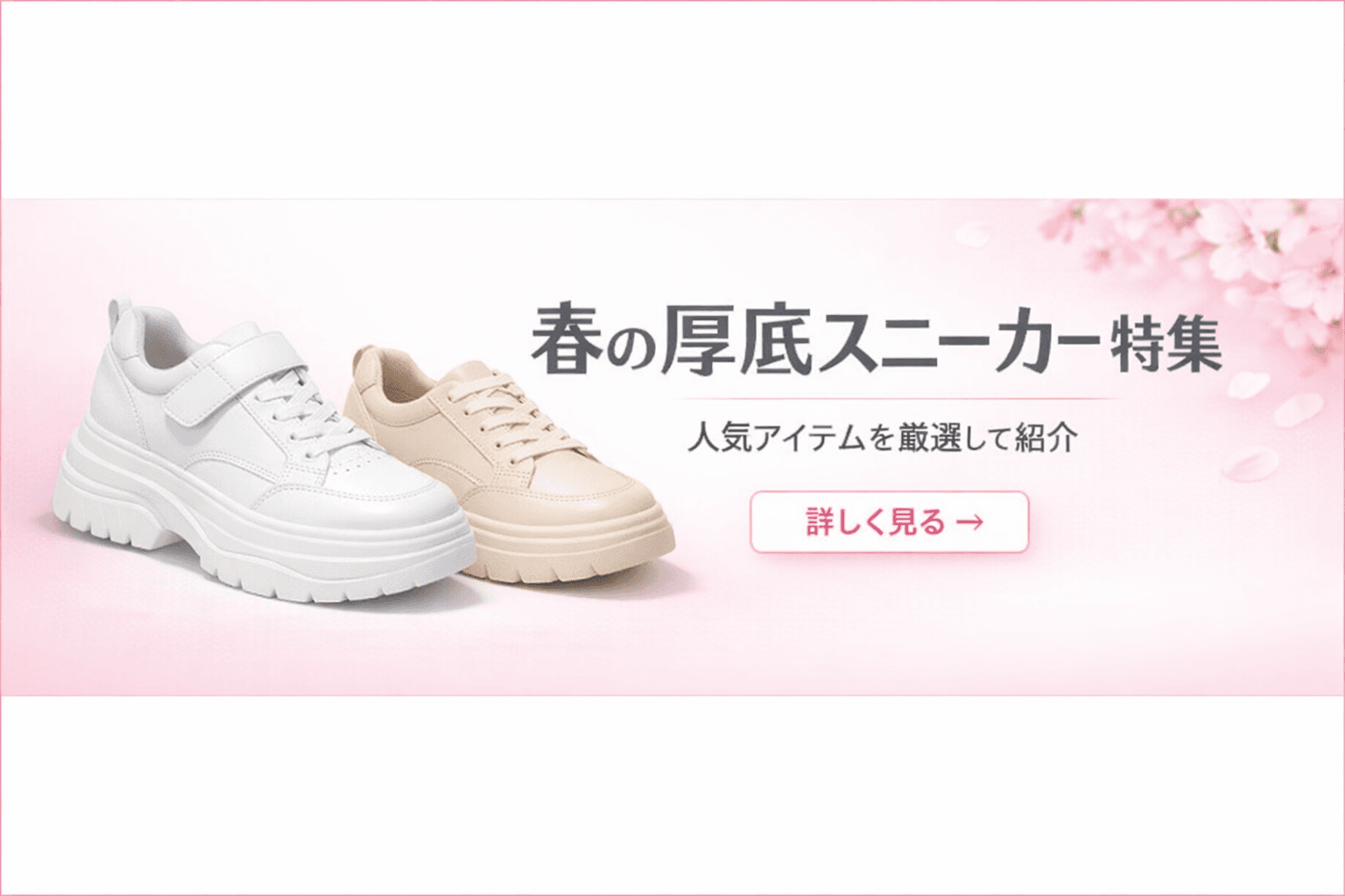春の厚底スニーカー特集バナー（人気アイテムを厳選して紹介）