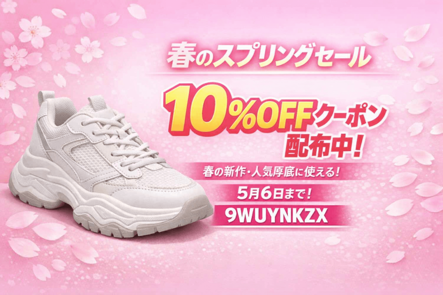 春のスプリングセール