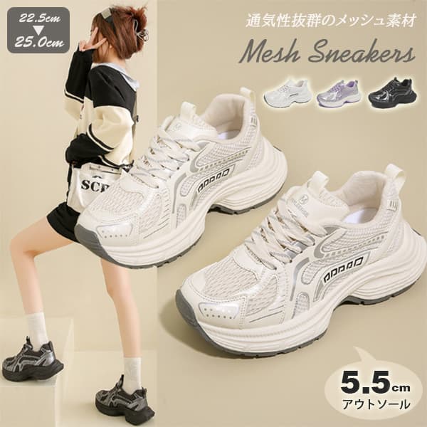 通気性メッシュ×5.5cm厚底｜美脚スニーカー